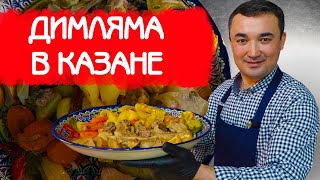 ДИМЛЯМА ПО УЗБЕКСКИ В КАЗАНЕ | РЕЦЕПТ ПОЛЕЗНОГО БЛЮДА