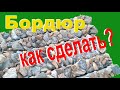 Как сделать красивый бордюр из камня самому? Часть 1