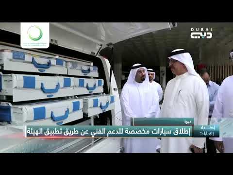 أخبار الإمارات ديوا تطلق سيارات مخصصة للدعم الفني عن طريق تطبيق الهيئة