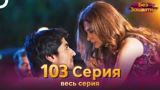 Без Защиты Индийский сериал 103 Серия | Русский Дубляж