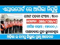 Airport staff recruitment 2023 !! for various post !! Odisha latest job notification 2023!!