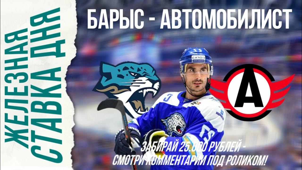 Барыс автомобилист прогноз на матч. Барыс автомобилист прогноз на матч