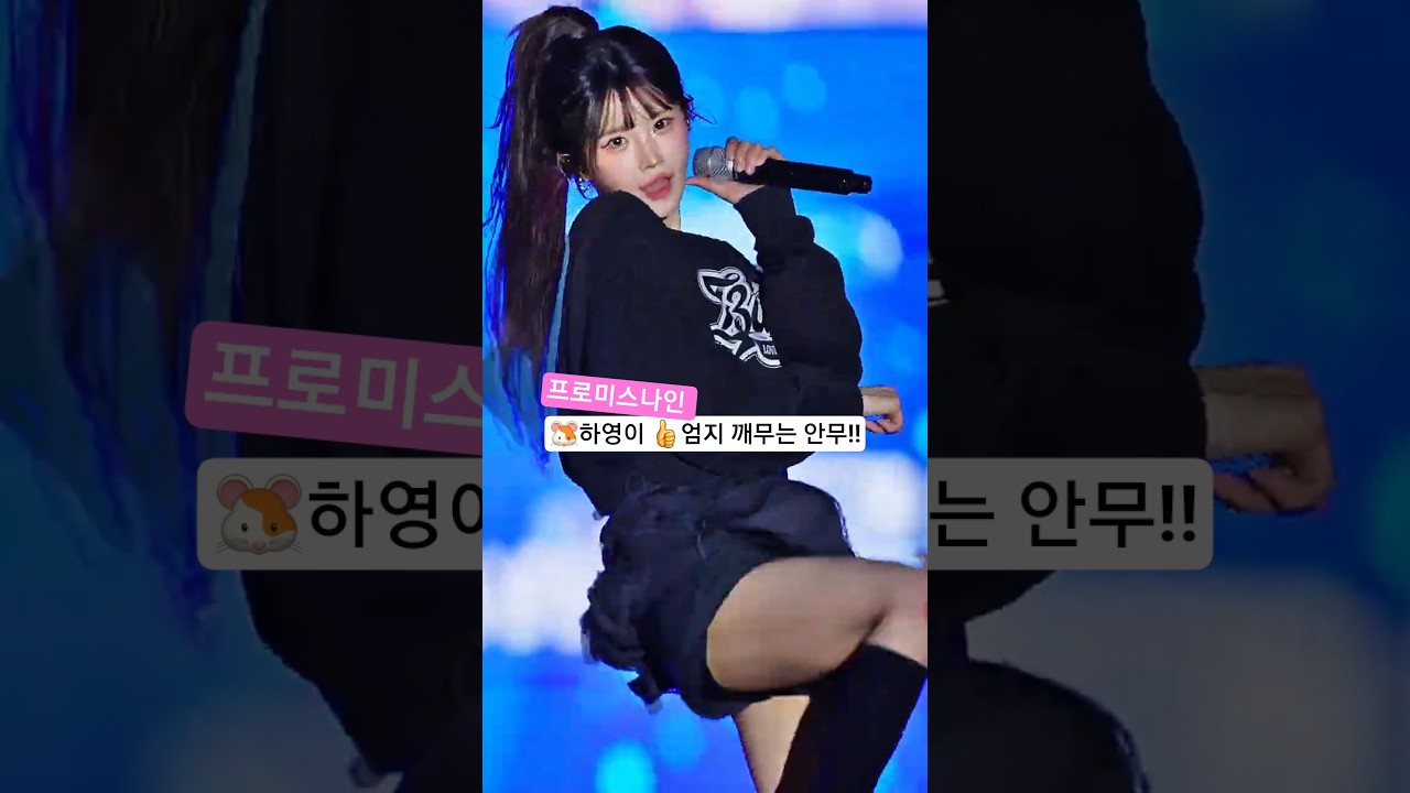 🐹하영이 👍엄지 깨무는 안무!! 프로미스나인 251016 남원 직캠 송하영
