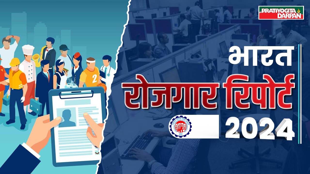 India Employment Report 2024 | Pratiyogita Darpan
