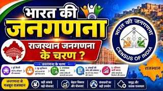 Rajasthan Census 2027 | जनगणना के प्रथम व द्वितीय चरण | Self Enumeration Form Online Kaise Bhare