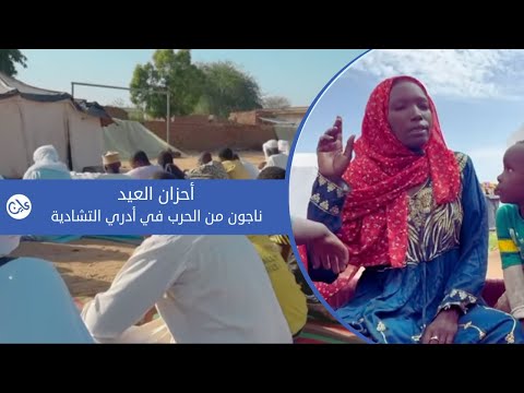 أحزان العيد ناجون من الحرب في أدري التشادية