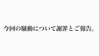 今回の騒動について謝罪とご報告。