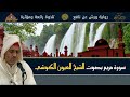 سورة مريم بصوت الشيخ العيون الكوشي تلاوة رائعة ومؤثرة Surat Maryam Laayoune Al Kouchi 