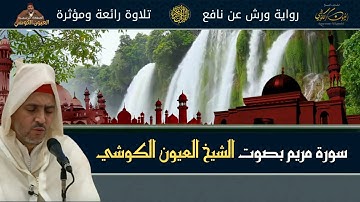 سورة مريم بصوت الشيخ العيون الكوشي | تلاوة رائعة ومؤثرة | Surat Maryam | Laayoune Al Kouchi