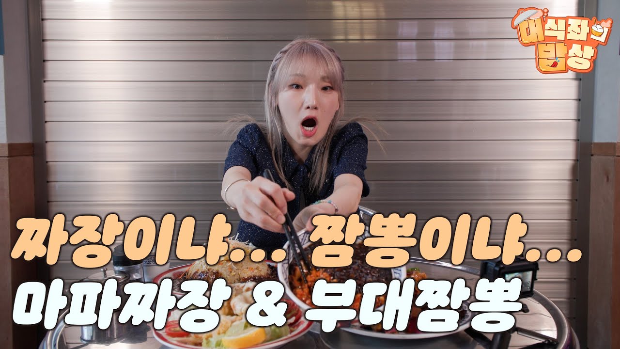 짜장이냐... 짬뽕이냐... 