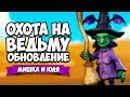 ОХОТА НА ВЕДЬМ -  ХЭЛЛОУИН ОБНОВЛЕНИЕ ♦ Witch It (Witch Hunt)