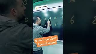 جدول ضرب العدد 8 || ناري ورب الكعبة || خليليو