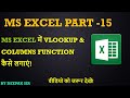 How to Use V Lookup and Columns Function in Excel! EXCEL में VLOOKUP & COLUMNS FUNCTION कैसे लगाएं!