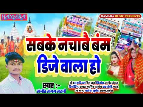 सबके नचावै बंम डिजे वाला हो || Sabke Nachavai Bam DJ Wala Ho || Sanjeet Sangam Sahni Ka Bol Bam Song