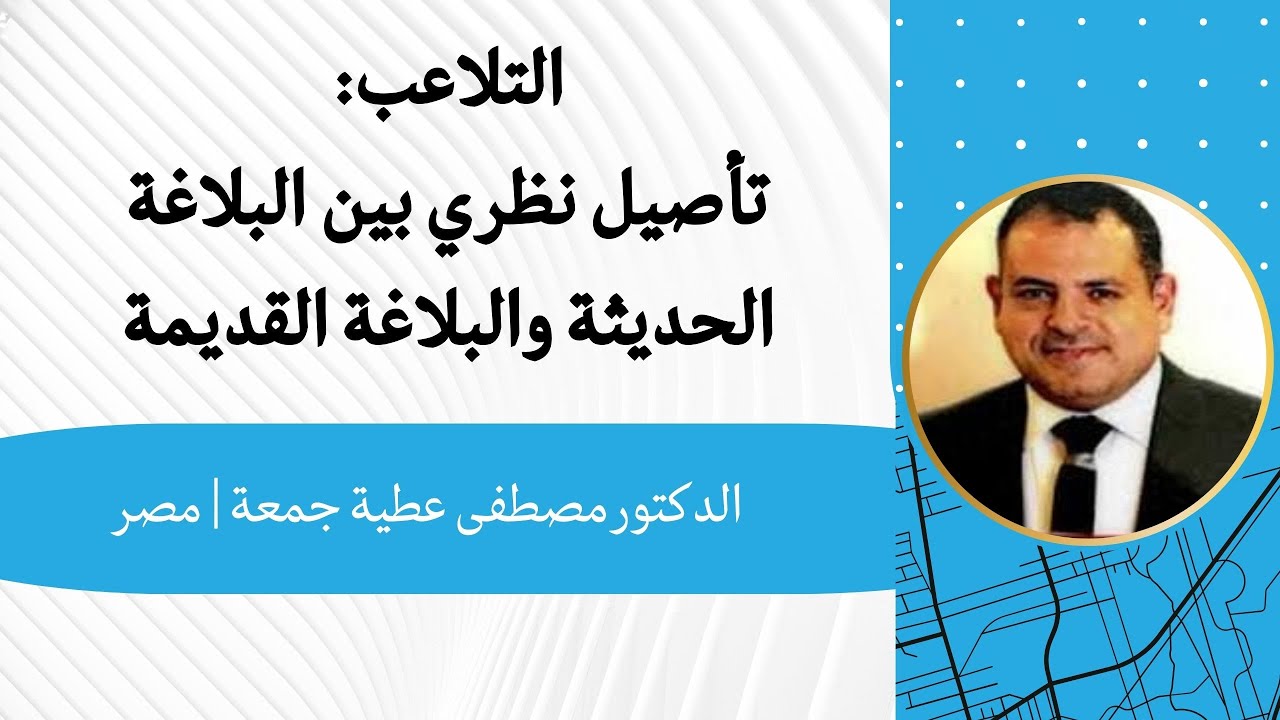 التلاعب: تأصيل نظري بين البلاغة الحديثة والبلاغة القديمة