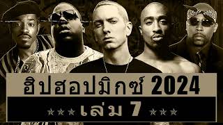 เพลงสากล HIP HOP MIX ใหม่ล่าสุด 2023&2024 🎧 รตเพราะ  ฮิปฮอปมันส์ๆ โดนใจวัยรุ่น ฟังบนรถ Vol.7