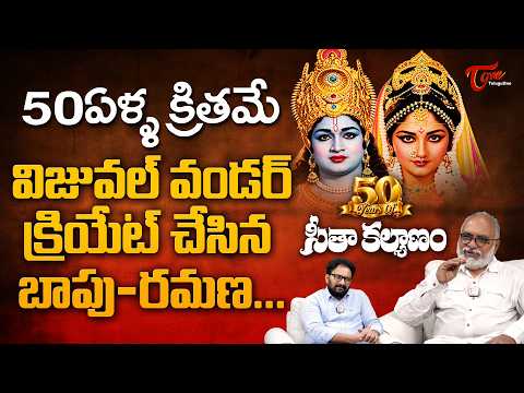 Jayaprada's Seetha Kalyanam Movie Completed 50 Years | బాపు-రమణల విజువల్ వండర్.. TeluguOne