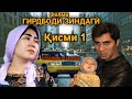 Точикфилм ГИРДБОДИ ЗИНДАГЙ кисми 1 GIRDBODI ZINDAGI FILMS 2022