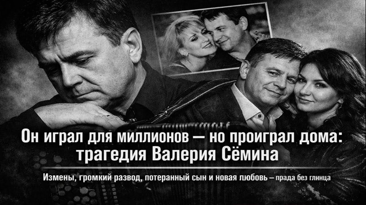 Валерий Сёмин: измены, развод, потерянный сын и новая жена — правда, о которой молчали