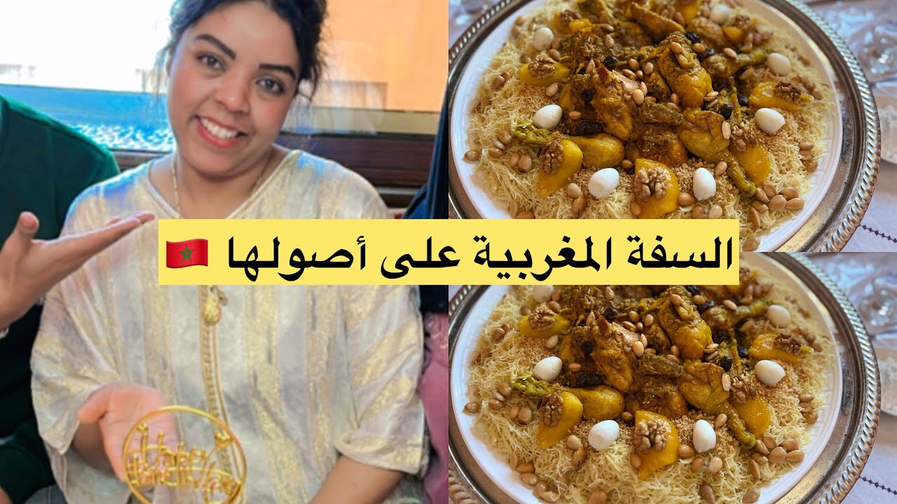 السفة بالدجاج هماوية مع سر البنة والسر باش متعجنش👌