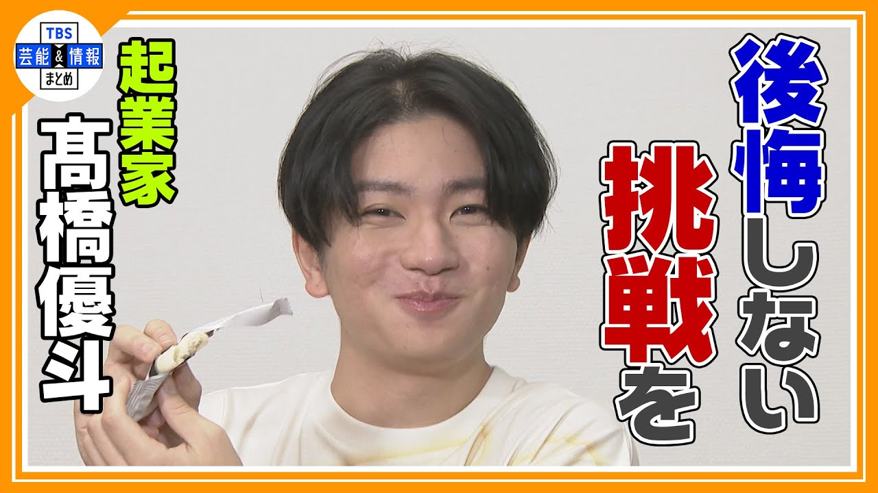 髙橋優斗】芸能界から起業家に転身した理由とタイミングについて明かす