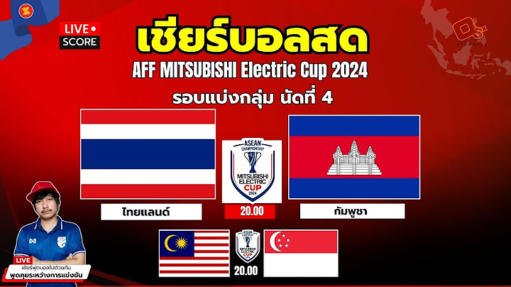 🔴Live Score : เชียร์บอลสด ฟุตบอล ASEAN Mitsubishi Electric Cup™ 2024 ไทยแลนด์ พบ กัมพูขา กลุ่ม A