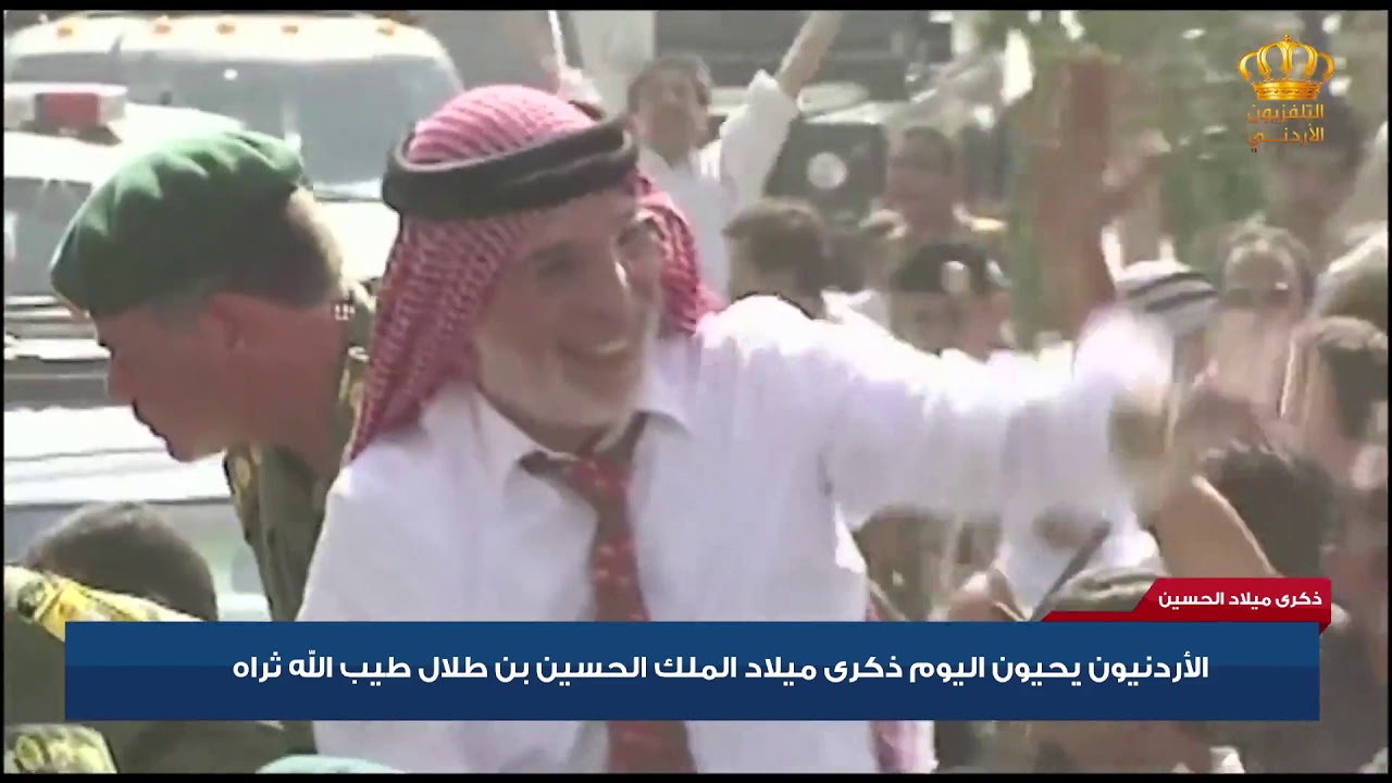 ذكرى ميلاد الحسين | الاردنيون يحيون ذكرى ميلاد الملك الحسين بن طلال طيب الله ثراه
