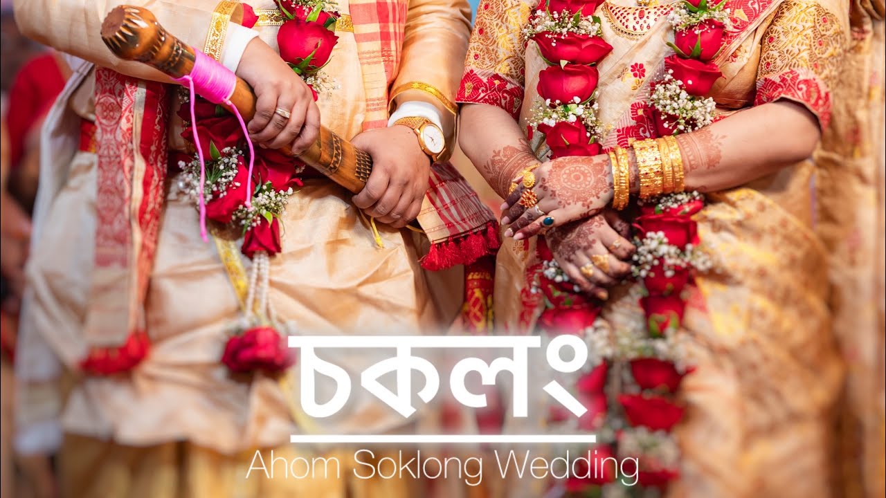 Ahom Soklong Wedding ॥ Smriti & Hillol ॥ চকলং || Assamese wedding // CameraRAWfilms