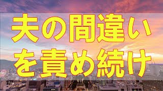 テレフォン人生相談 20年前の夫の間違いを責め続ける妻！20年間前に進めてない!