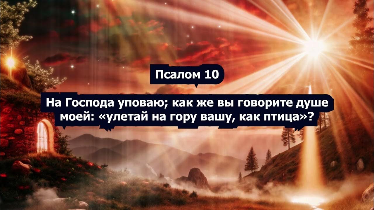 Не унывай душе моя уповай на господа. Библейские высказывания. Стихотворение не падайте духом. Не унывай душе моя уповай на господа. Унывай душа моя.