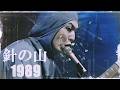 人間椅子 - 針の山 [1989 Live Performance] Ningen Isu - Hari no Yama