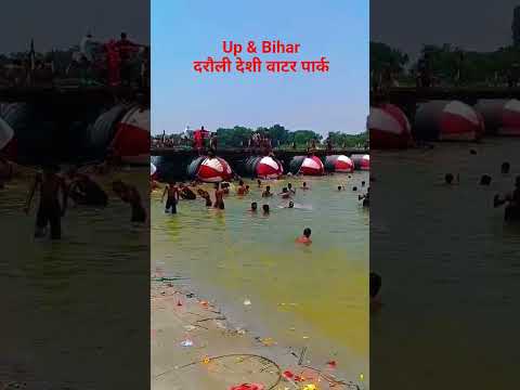 up & bihar देसी वाटर पार्क 🏞️🏞️ || #viralshorts #subscribe #waterpark #likeandsubscribe #supportme