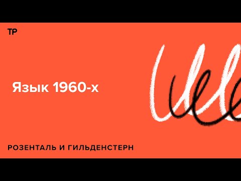 Молодежь снова портит язык, а лингвисты упрощают орфографию. Русский язык в 1963 году