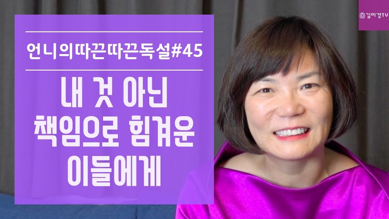 어쩌다어른 17회 다시보기 내것 아닌 책임으로 힘겨운 이들에게-김미경 언니의따끈따끈독설 45화