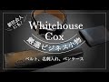 厳選ビジネス小物！新社会人にも！Whitehouse Coxのベルト、名刺入れ、ペンケース