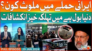 Iran Attack Shocking Revelation | Iran Vs Pakistan War | Dunya BOL Hai Complete Episode| 29 Jan 2024