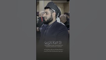 سورة القدر كامله ـــ بصوت رعد محمد الكردي ـ عربي ـ كردي ـ انكليري