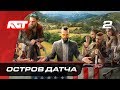 Прохождение Far Cry 5 — Часть 2: Остров Датча