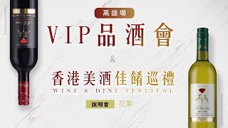✈PAC 印象✈高雄VIP品酒會 x 香港美酒佳餚巡禮說明會花絮