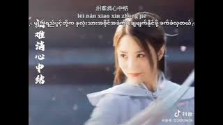 Snowy Moon (ငွေနှင်းစန္ဒာ) - The Blood of Youth Insert Song Mmsub [ Spoiler Alert ] 赵玉真 × 李寒衣