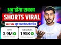 Short New Updates 🔥 short video viral kaise kare || youtube shorts video viral kaise kare