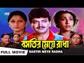 Bastir Meye Radha বস ত র ম য র ধ Chiranjit Rituparna Chiranjit Chakraborty Bengali Full Movie Bastir Meye Radha বস ত র ম য র ধ Chiranjit Rituparna Chiranjit Chakraborty Bengali Full Movie