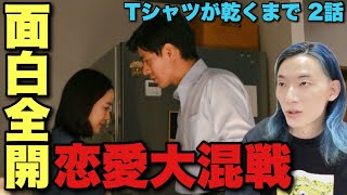 【Tシャツが乾くまで】みんなヤバいじゃん！なんでこんなに面白いの？中島歩の魅力大爆発と生方美久脚本の新次元突入感 2話ネタバレあり直後感想！【蒼井優 松山ケンイチ 夏帆 リリー・フランキー】