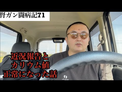 近況報告とカリウムが正常になったお話　腎ガン闘病記71　#闘病vlog