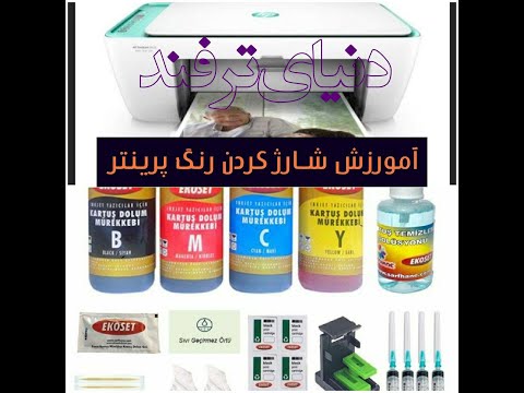 تصویری: نحوه پر کردن کارتریج سه رنگ HP