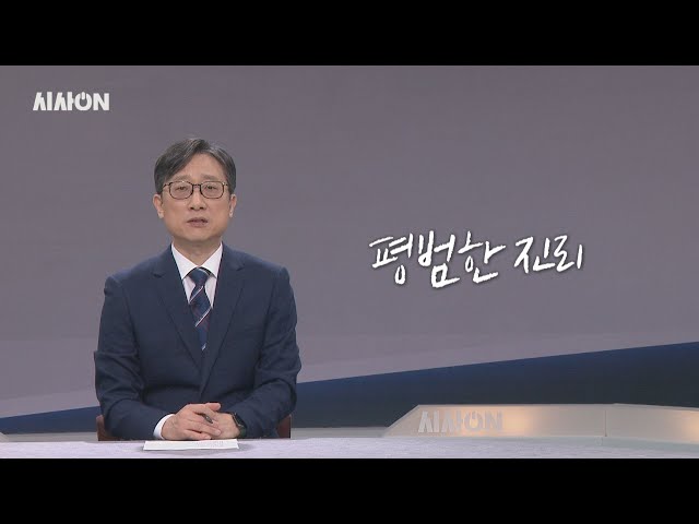 평범한 진리 [위클리키워드] | 시사ON