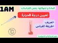 تعيين درجة الحرارة بعض القياسات أولى متوسط علوم فيزيائية و تكنولوجيا