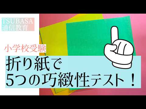 小学校受験・知育・受験絵画制作 TSUBASA通信教育 - YouTube