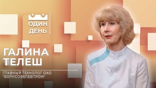 Главный технолог ОАО "Борисовхлебпром" | Галина Телеш