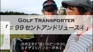 ♯９９「セントアンドリュース④ ２番ホール」